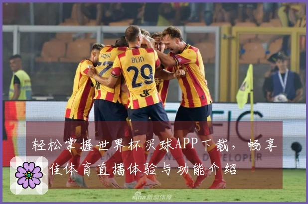 轻松掌握世界杯买球APP下载，畅享最佳体育直播体验与功能介绍
