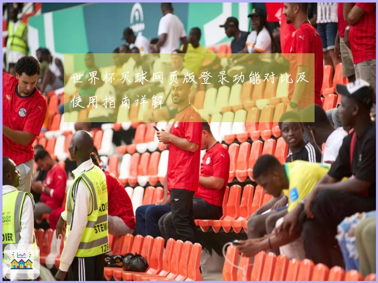 世界杯买球网页版登录功能对比及使用指南详解